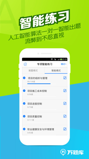 一建万题库手机版
