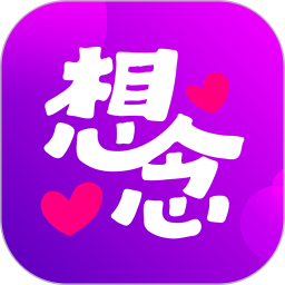 思恋