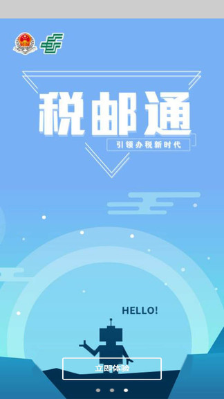 税邮通