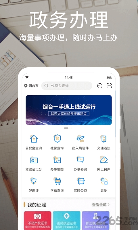 爱山东•烟台一手通