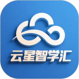 云星智学汇