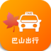 巴山出行