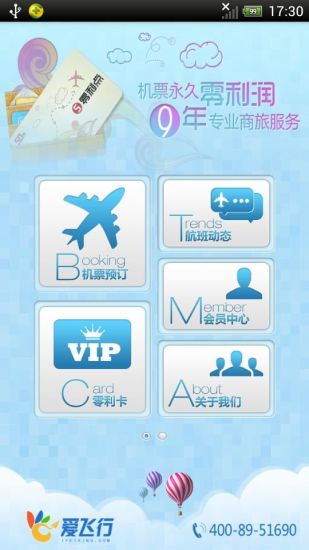 爱飞行机票