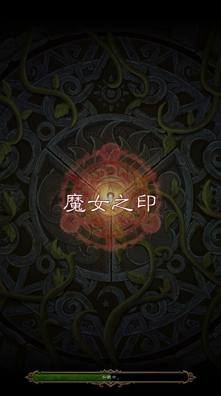 魔女之印 魔女之印