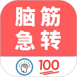 我爱脑筋急转弯