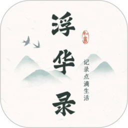 浮华录