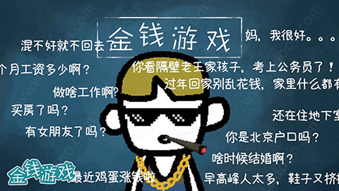 金钱游戏 金钱游戏