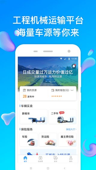 特运通货主版(大件运输服务软件) v6.8.3.1 安卓手机版