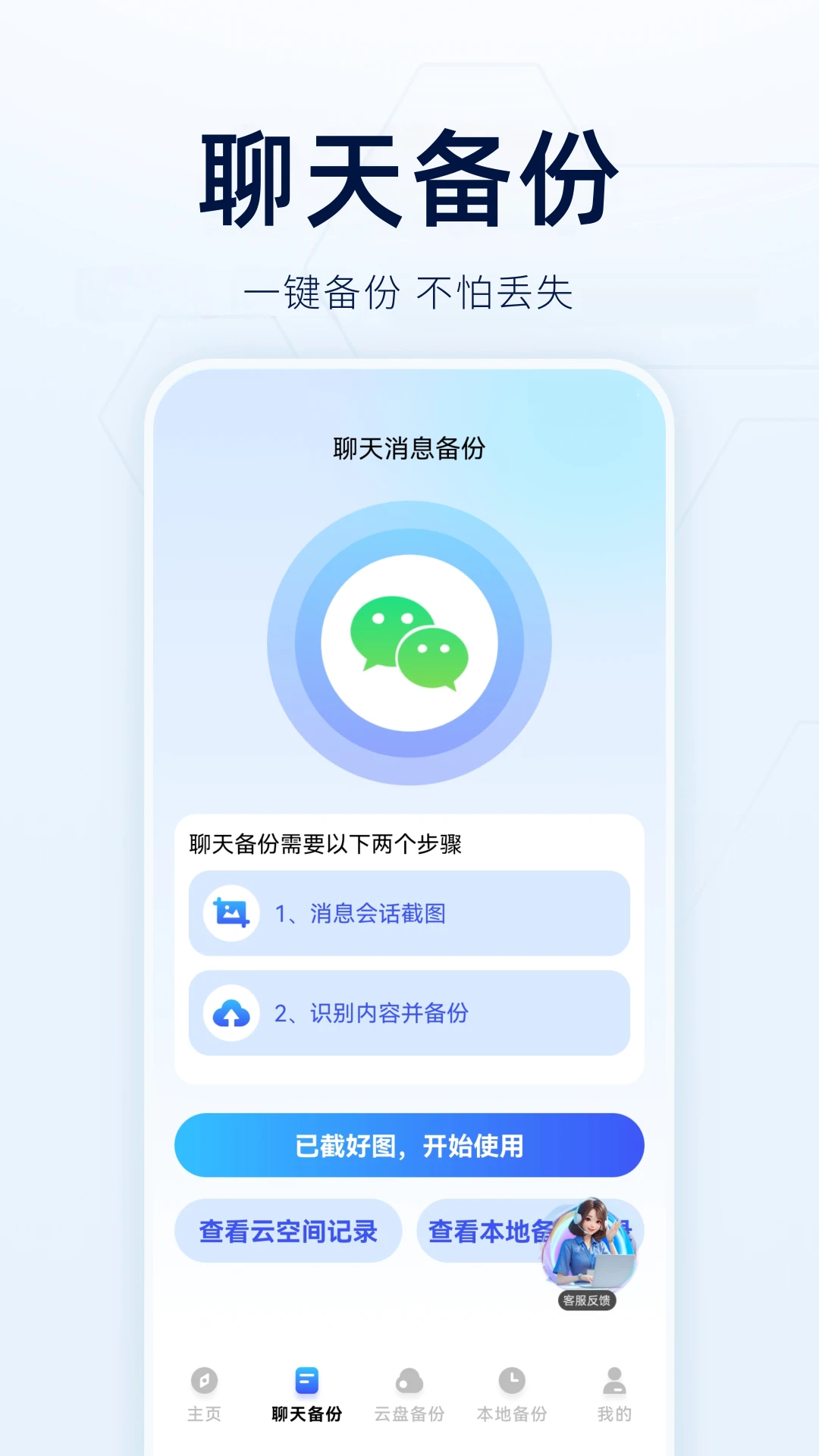 微记录聊天备份云免费