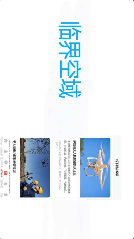 临界空域
