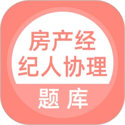 房产经纪人协理