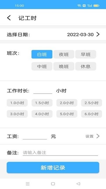 安心记工时 安心记工时