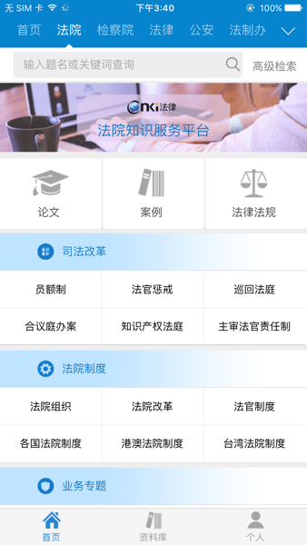 CNKI手机法典（CnkiLaw）