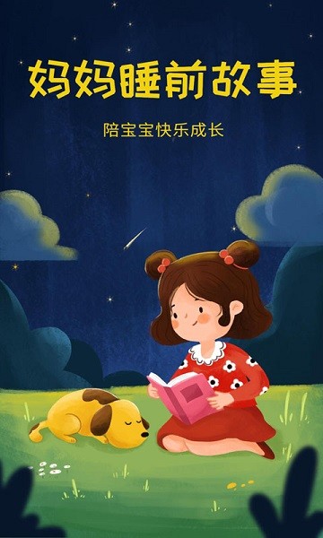 妈妈睡前故事 妈妈睡前故事