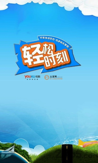 优酷轻松时刻 优酷轻松时刻