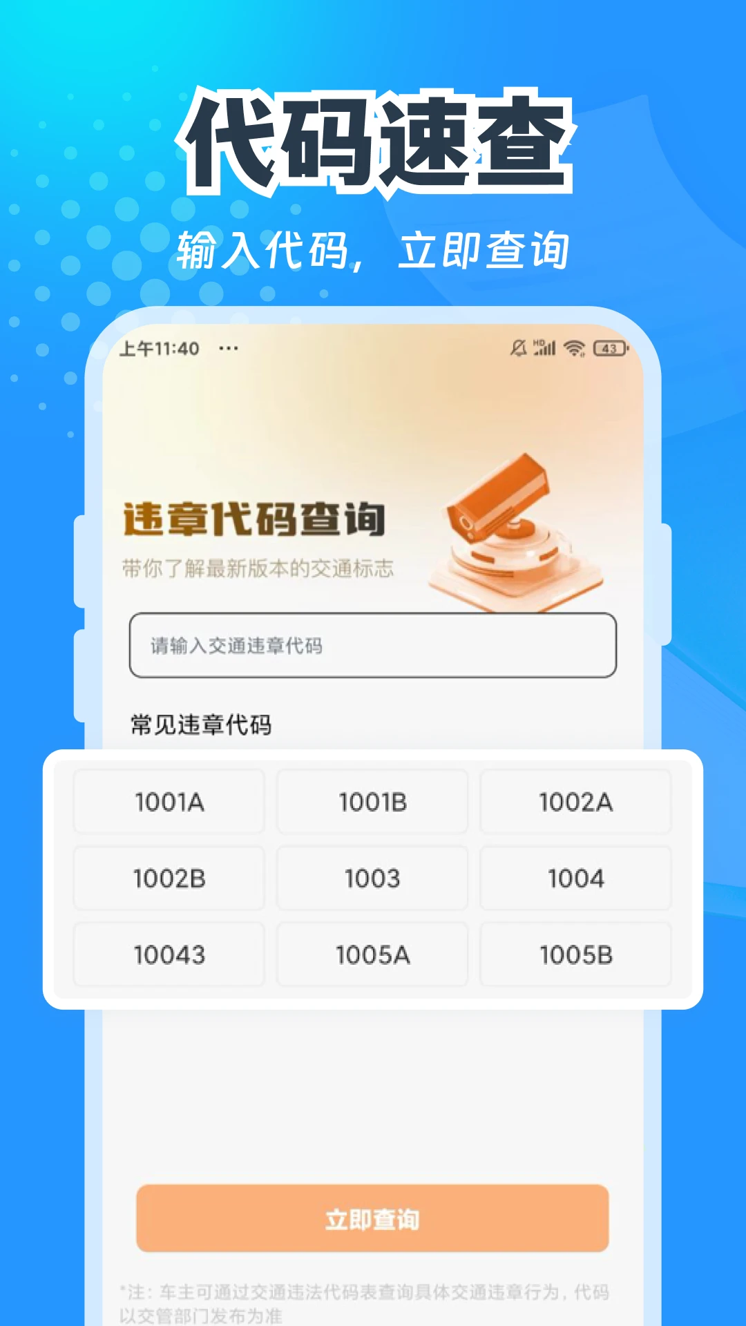交通免费快查