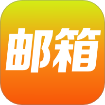 免费邮箱管家