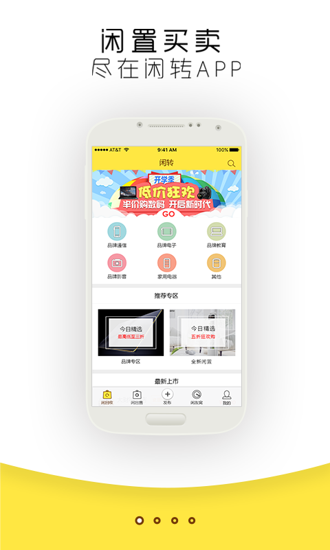 闲转二手交易平台