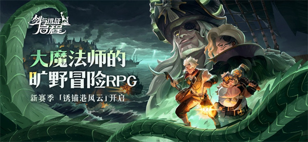 剑与远征启程苹果版