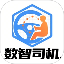 数智司机
