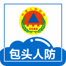 包头人防