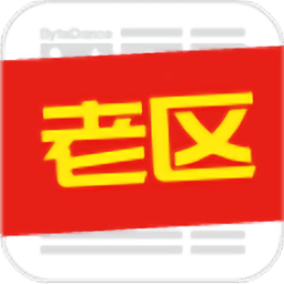 今日老区