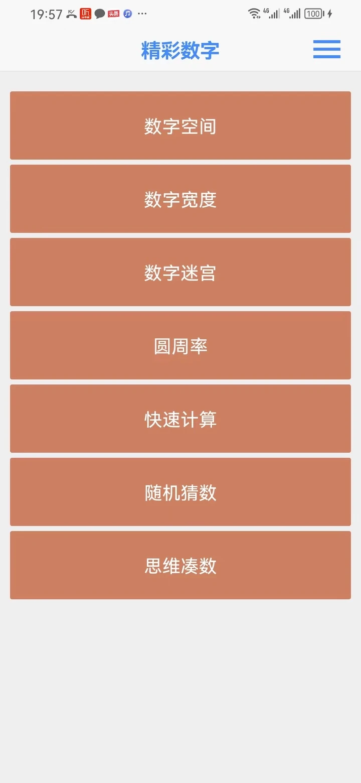 精彩数字