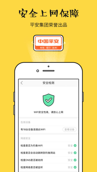 平安WiFi厂园版