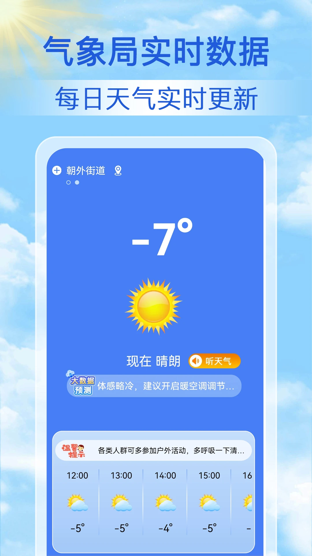天气天天报