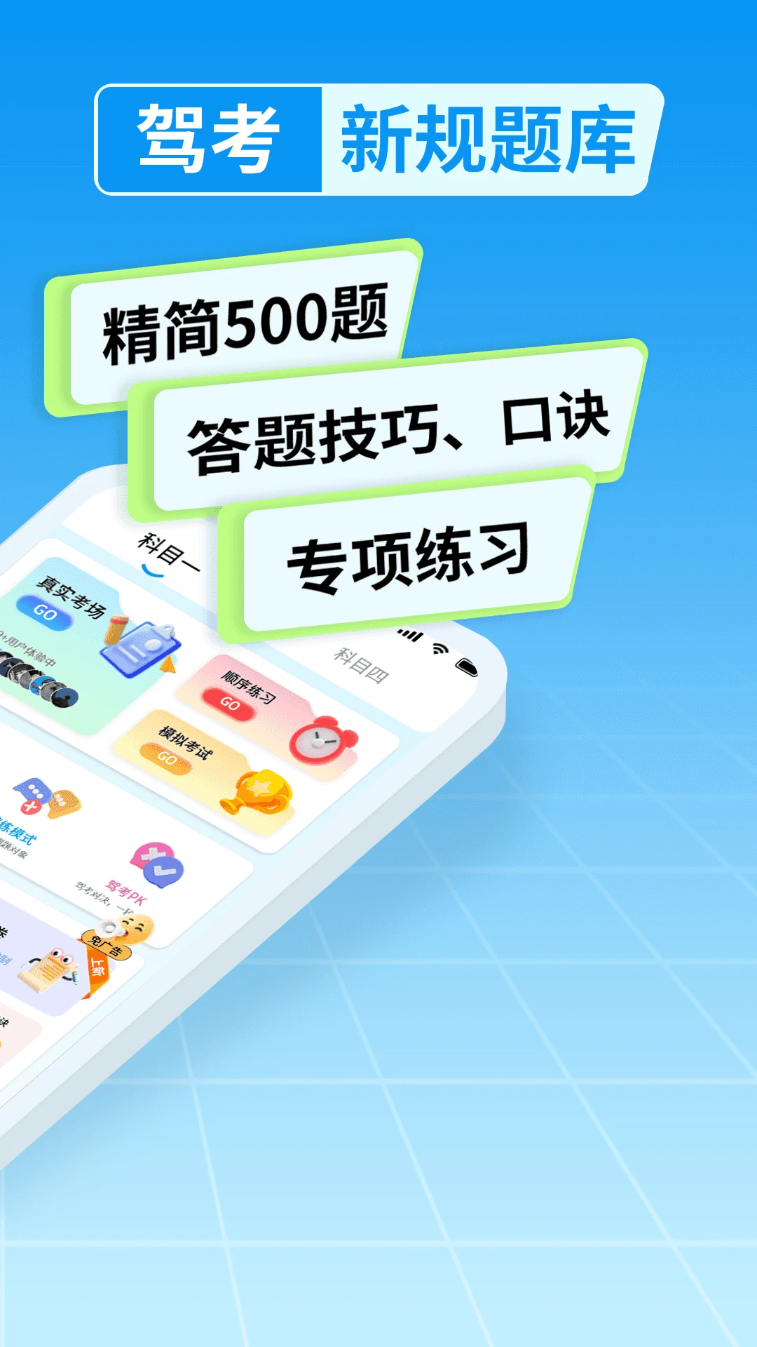 驾考科目一点点通