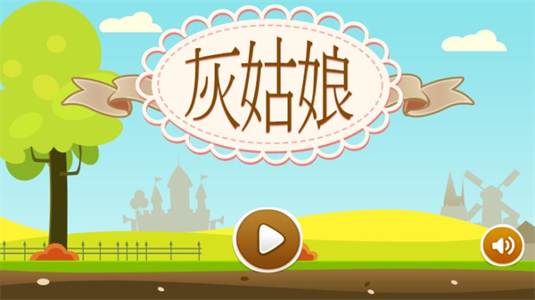 灰姑娘历奇 灰姑娘历奇