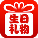 生日礼物