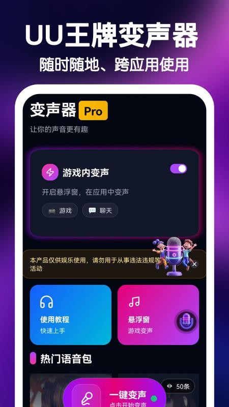 UU王牌变声器