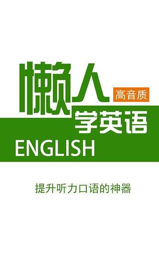 懒人听英语