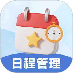 日程管理