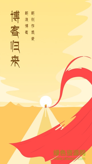 新浪博客app 新浪博客app