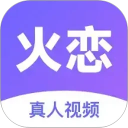 火恋