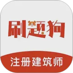 注册建筑师刷题狗