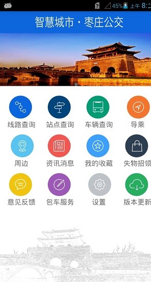 枣庄掌上公交 枣庄掌上公交