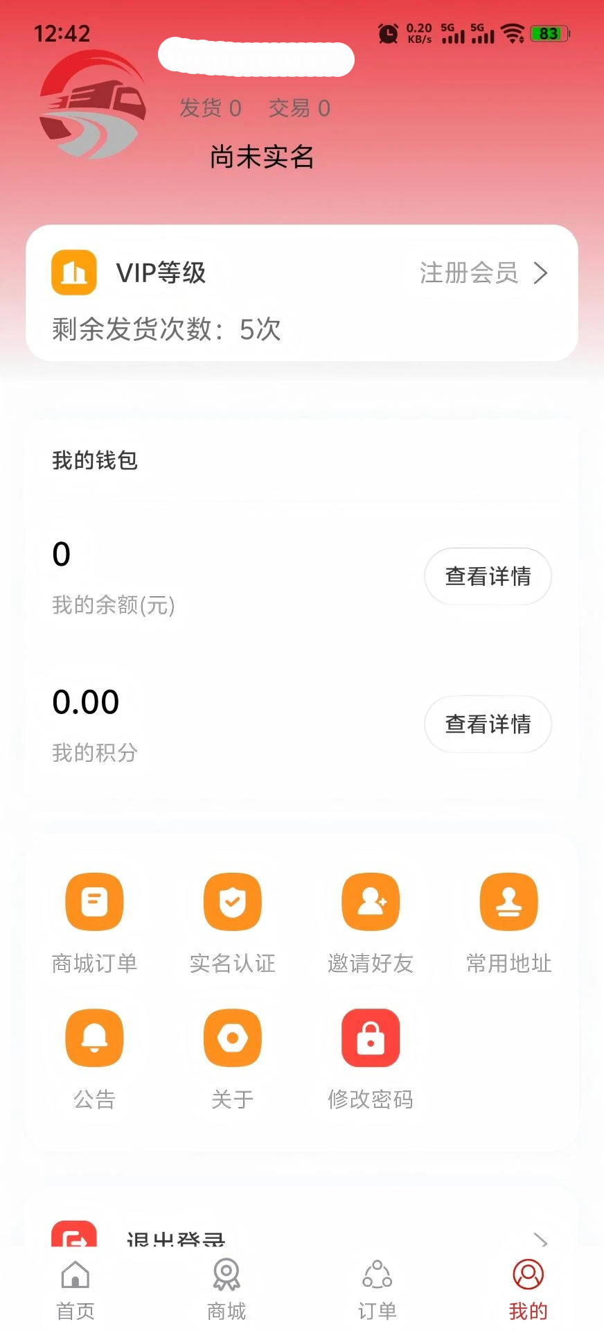 信运达货主