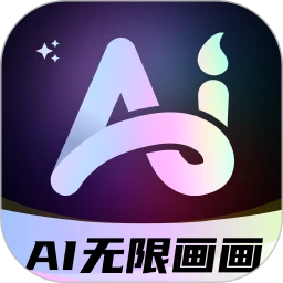 AI无限画画