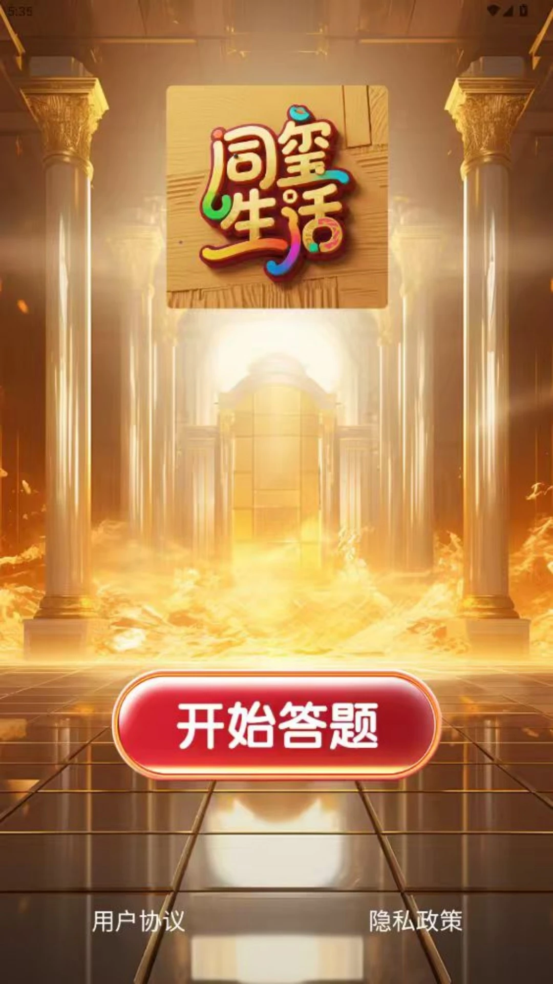 同玺生活