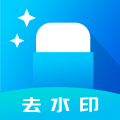 去水印软件