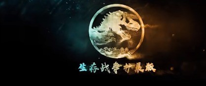 生存战争