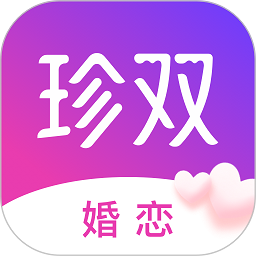珍双