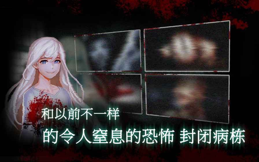 封闭病栋手游
