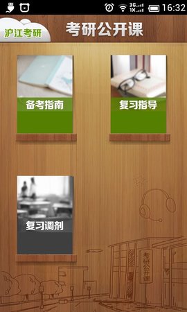 考研公开课