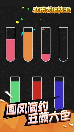 欢乐大作战3D 欢乐大作战3D