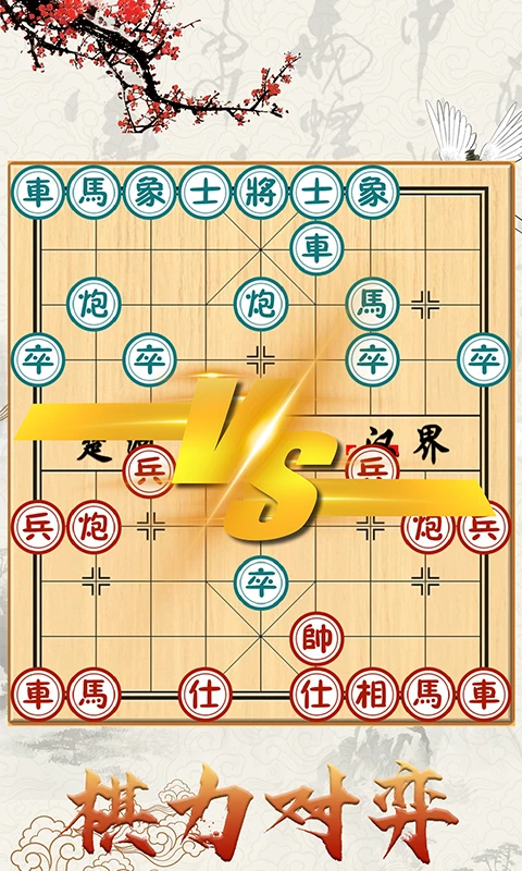 象棋对战