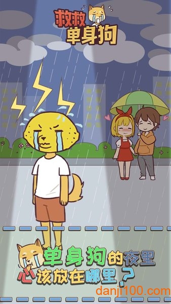 救救单身狗 救救单身狗